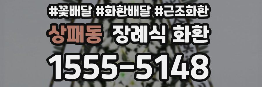 상패동 장례식 화환