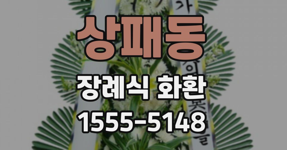 상패동 장례식 화환