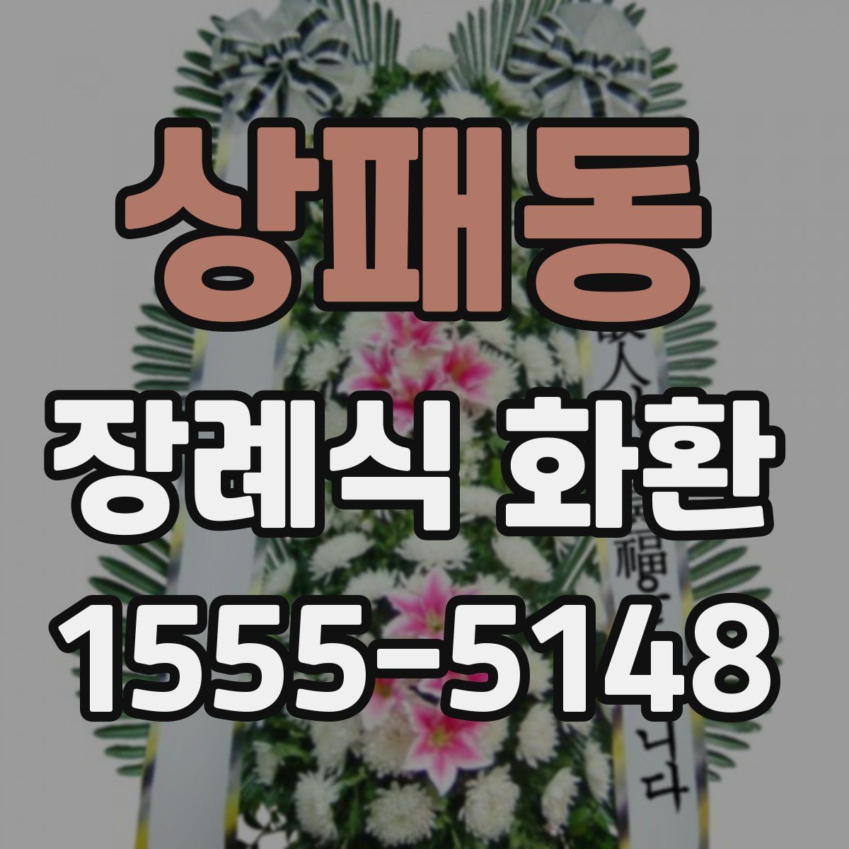 상패동 장례식 화환