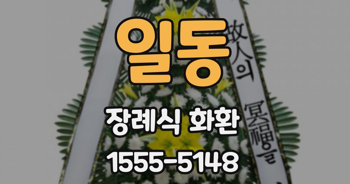 일동 장례식 화환
