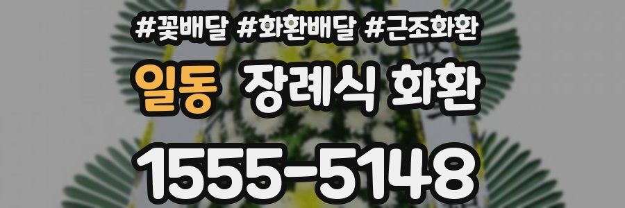 일동 장례식 화환