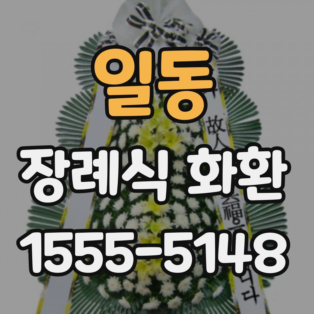 일동 장례식 화환