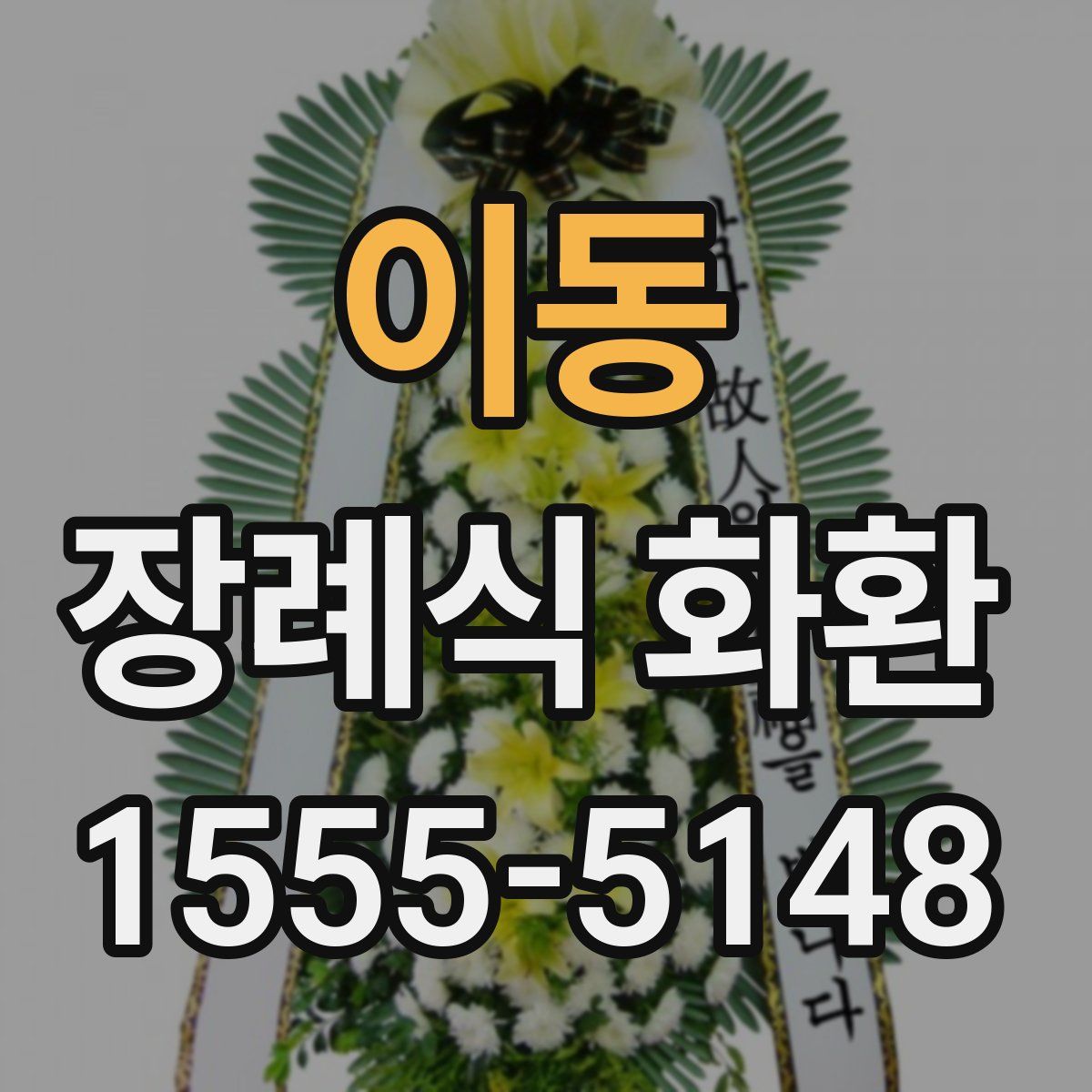 이동 장례식 화환