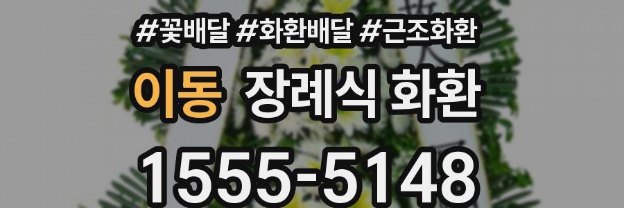 이동 장례식 화환