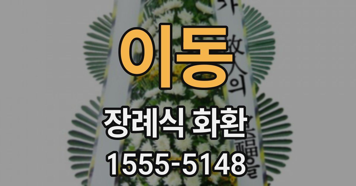 이동 장례식 화환