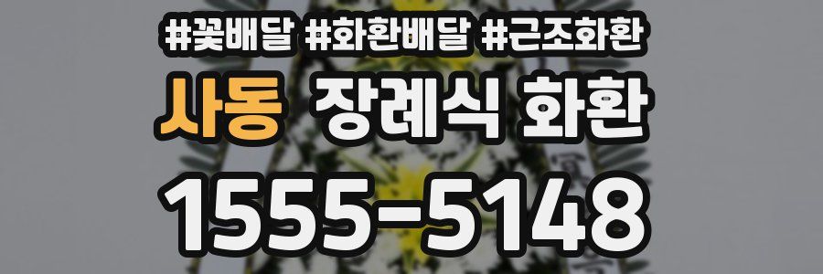 사동 장례식 화환