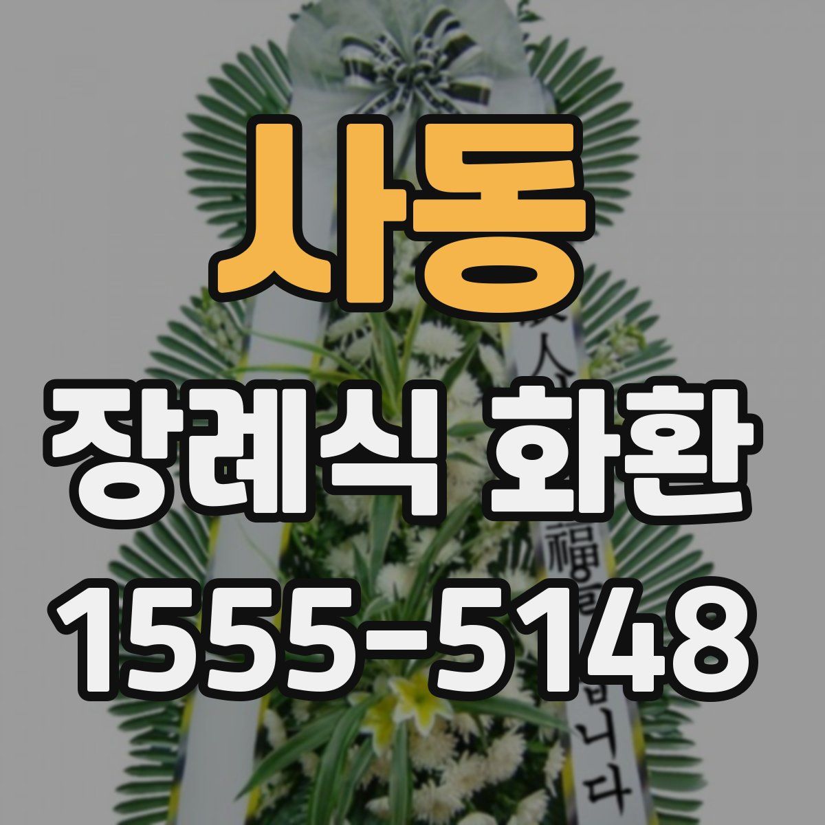 사동 장례식 화환