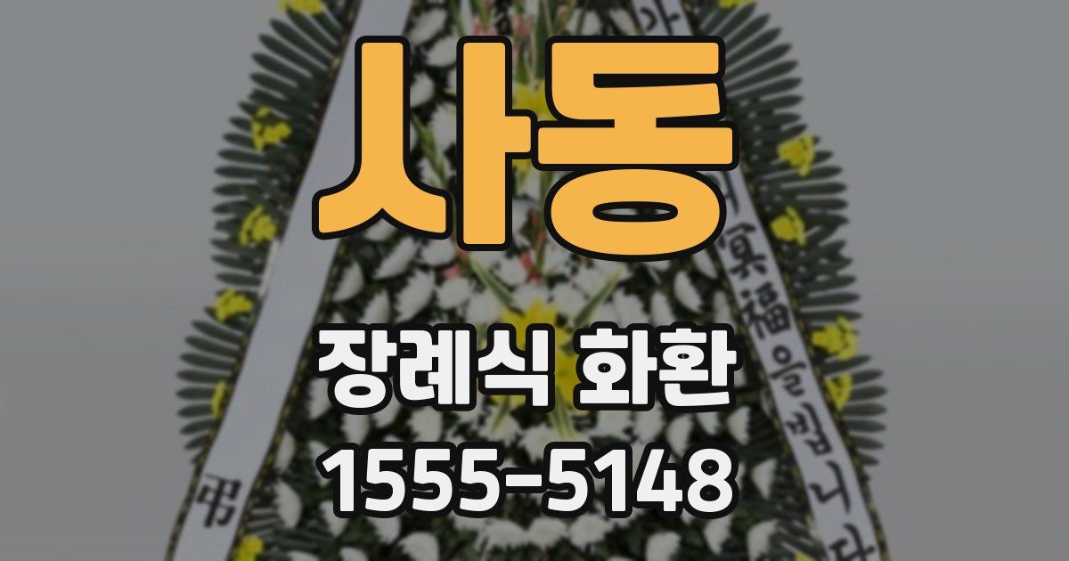사동 장례식 화환