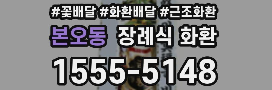 본오동 장례식 화환
