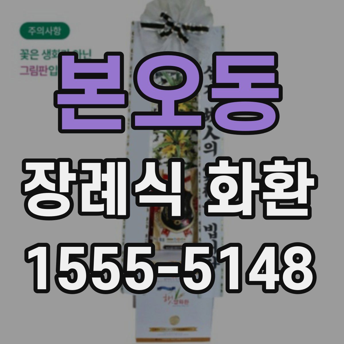본오동 장례식 화환