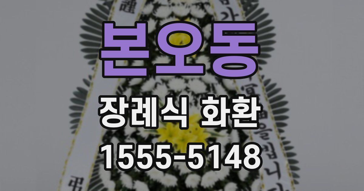 본오동 장례식 화환