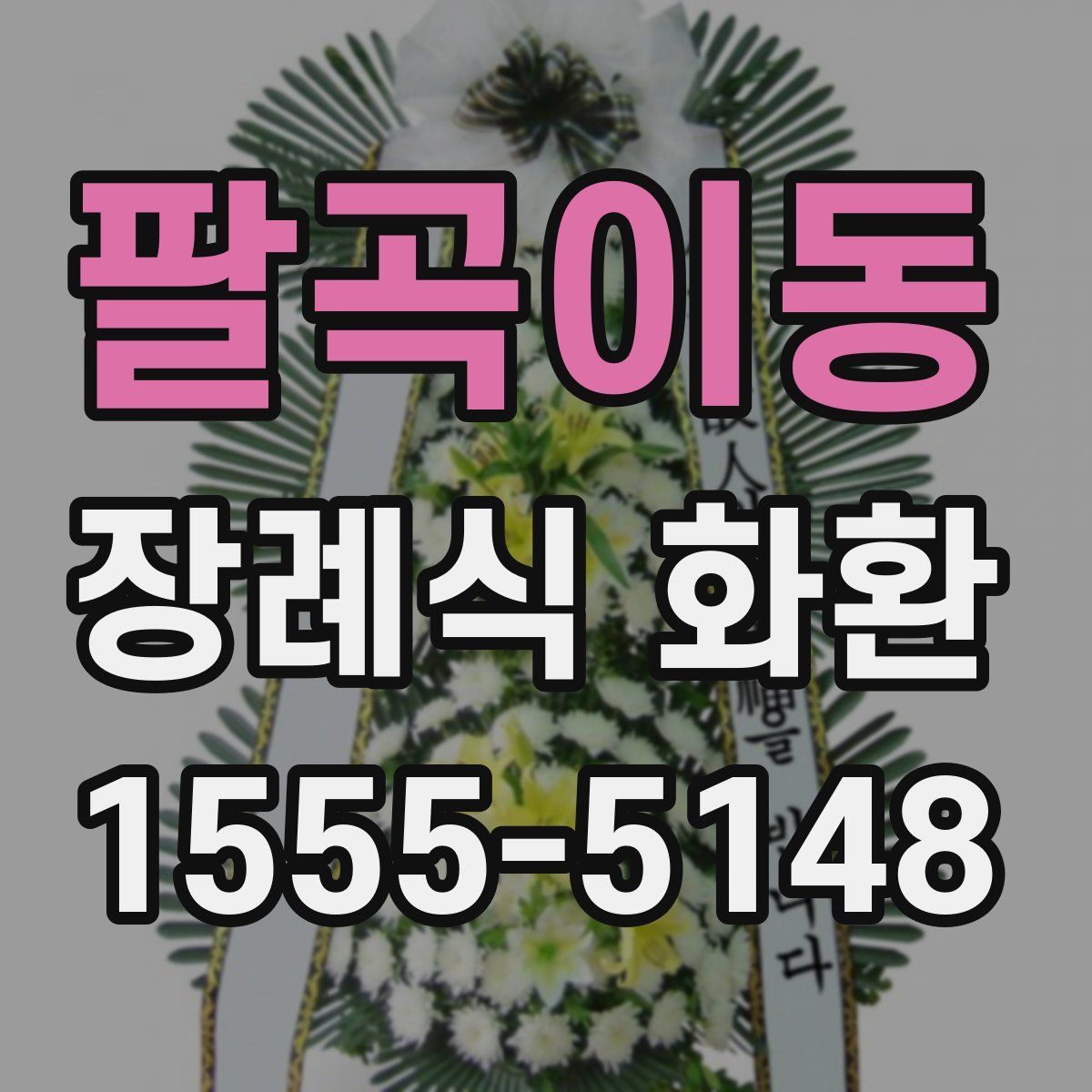 팔곡이동 장례식 화환