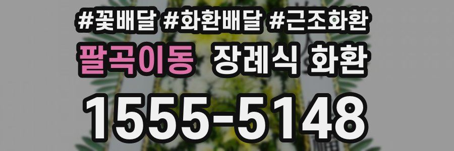 팔곡이동 장례식 화환