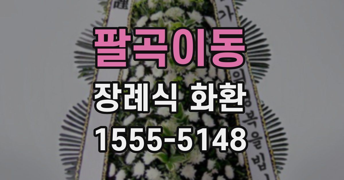 팔곡이동 장례식 화환