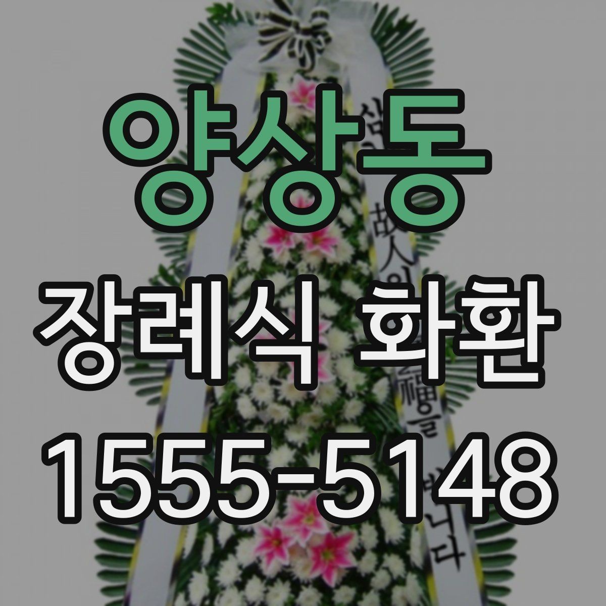 양상동 장례식 화환 구성 옵션과 고르는 기준