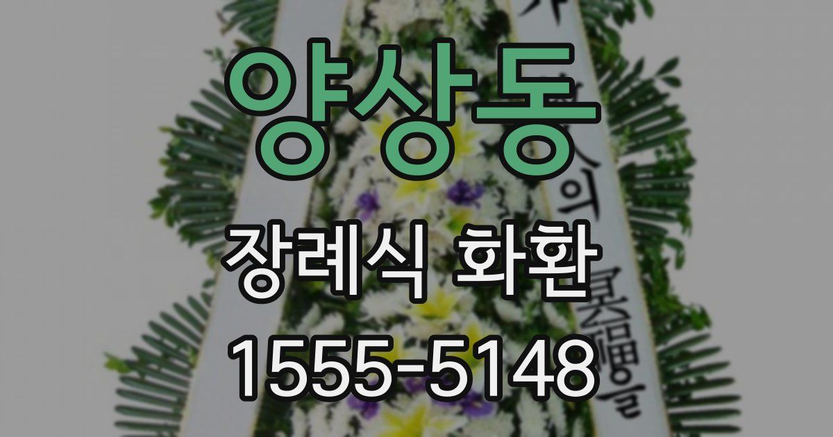 양상동 장례식 화환