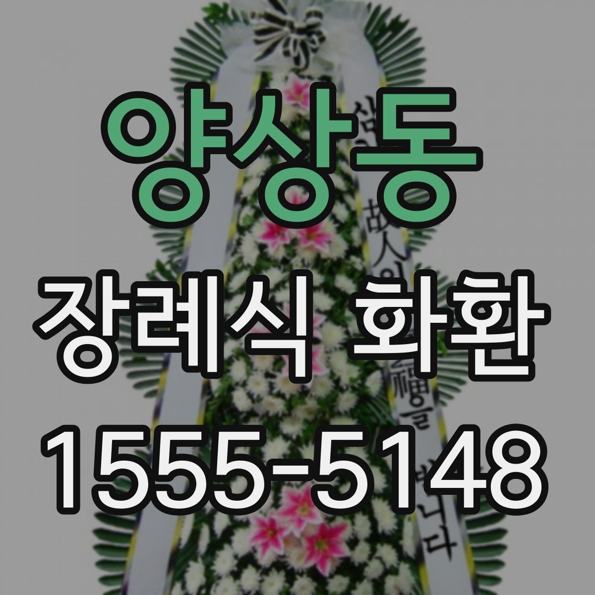 양상동 장례식 화환