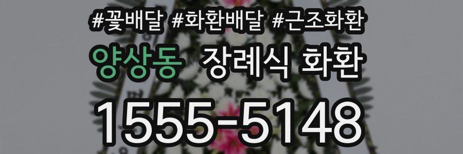 양상동 장례식 화환