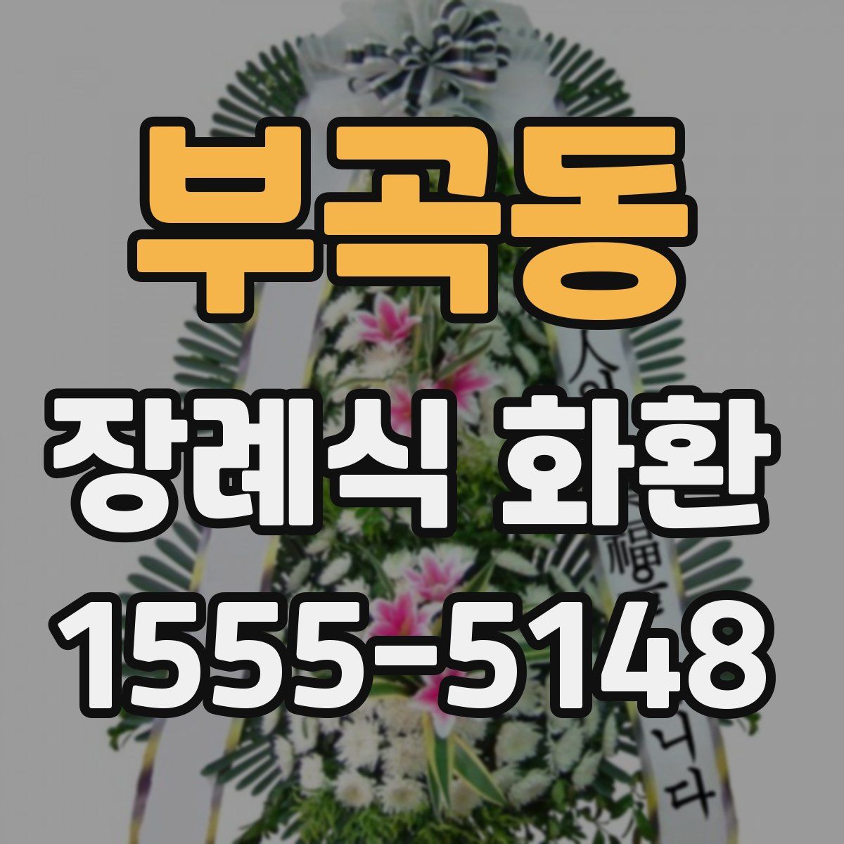 부곡동 장례식 화환