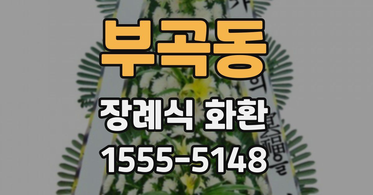부곡동 장례식 화환