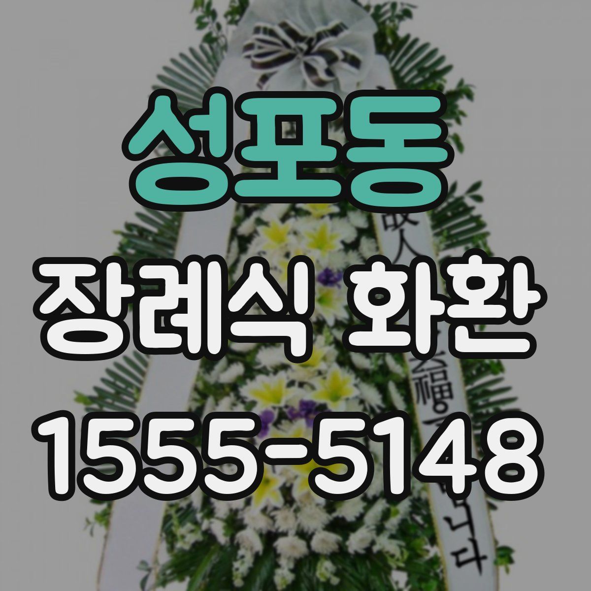 성포동 장례식 화환