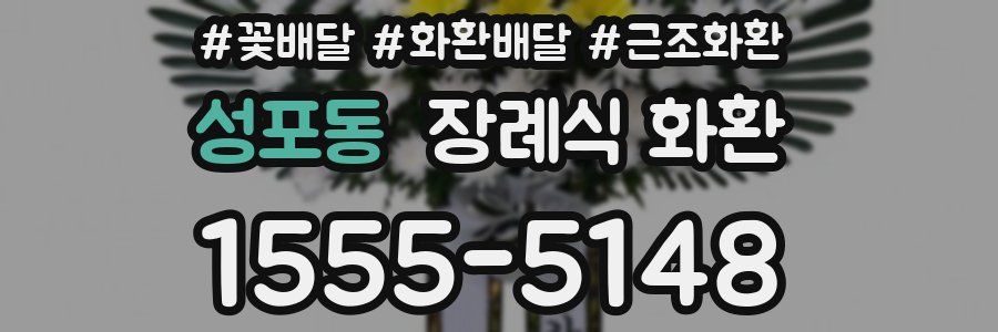 성포동 장례식 화환