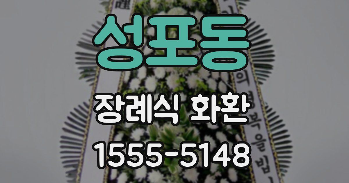 성포동 장례식 화환