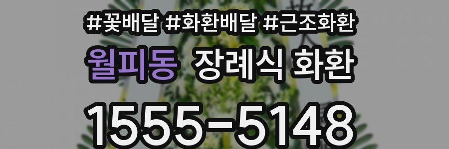 월피동 장례식 화환