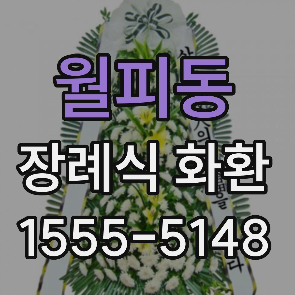 월피동 장례식 화환