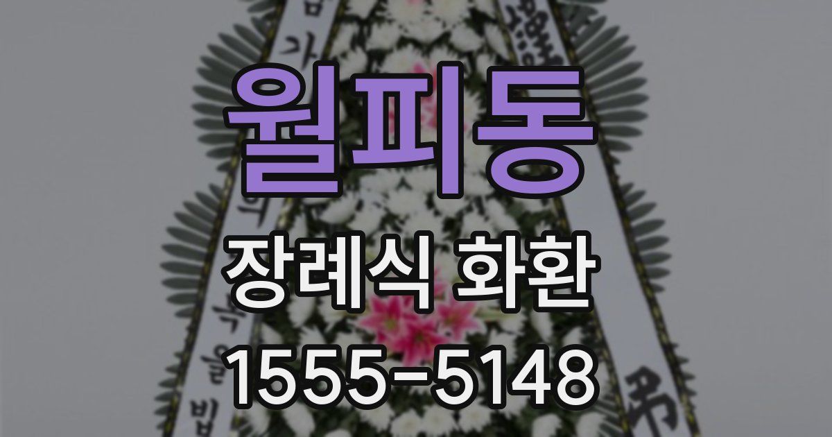월피동 장례식 화환