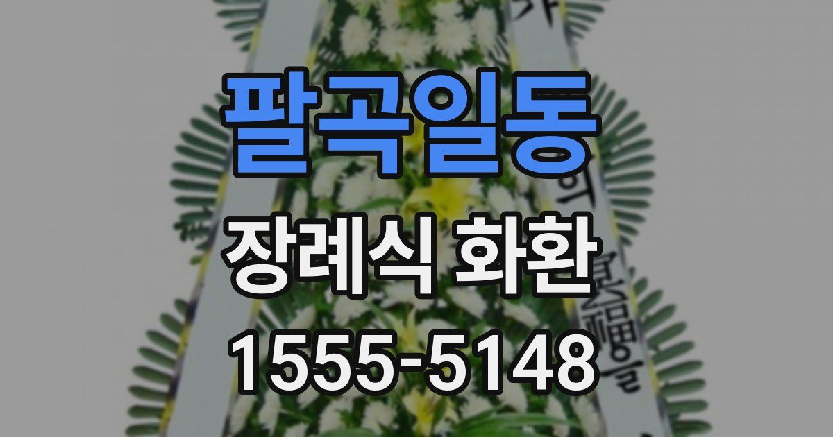 팔곡일동 장례식 화환