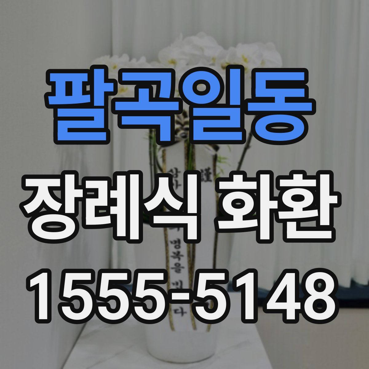 팔곡일동 장례식 화환