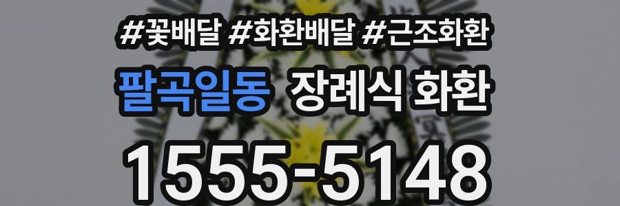팔곡일동 장례식 화환