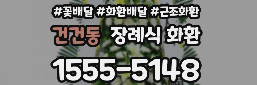 건건동 장례식 화환