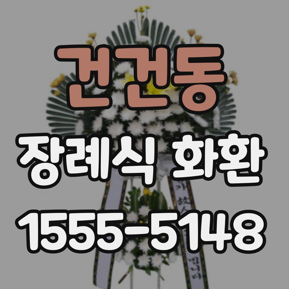 건건동 장례식 화환