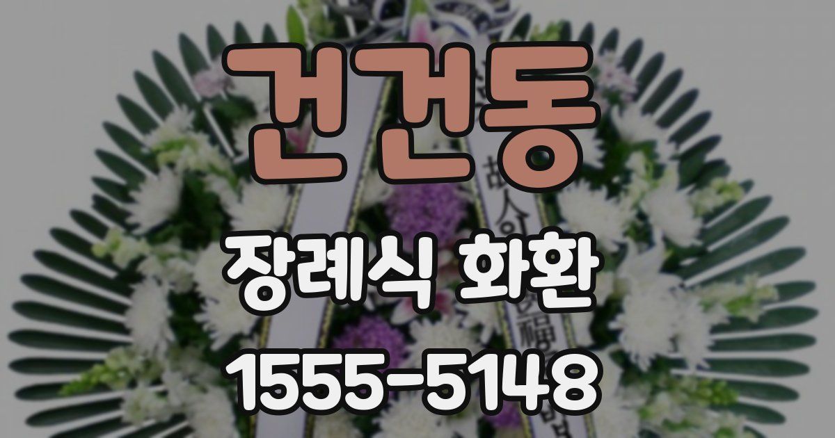 건건동 장례식 화환
