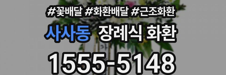 사사동 장례식 화환