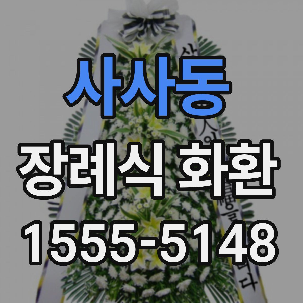 사사동 장례식 화환