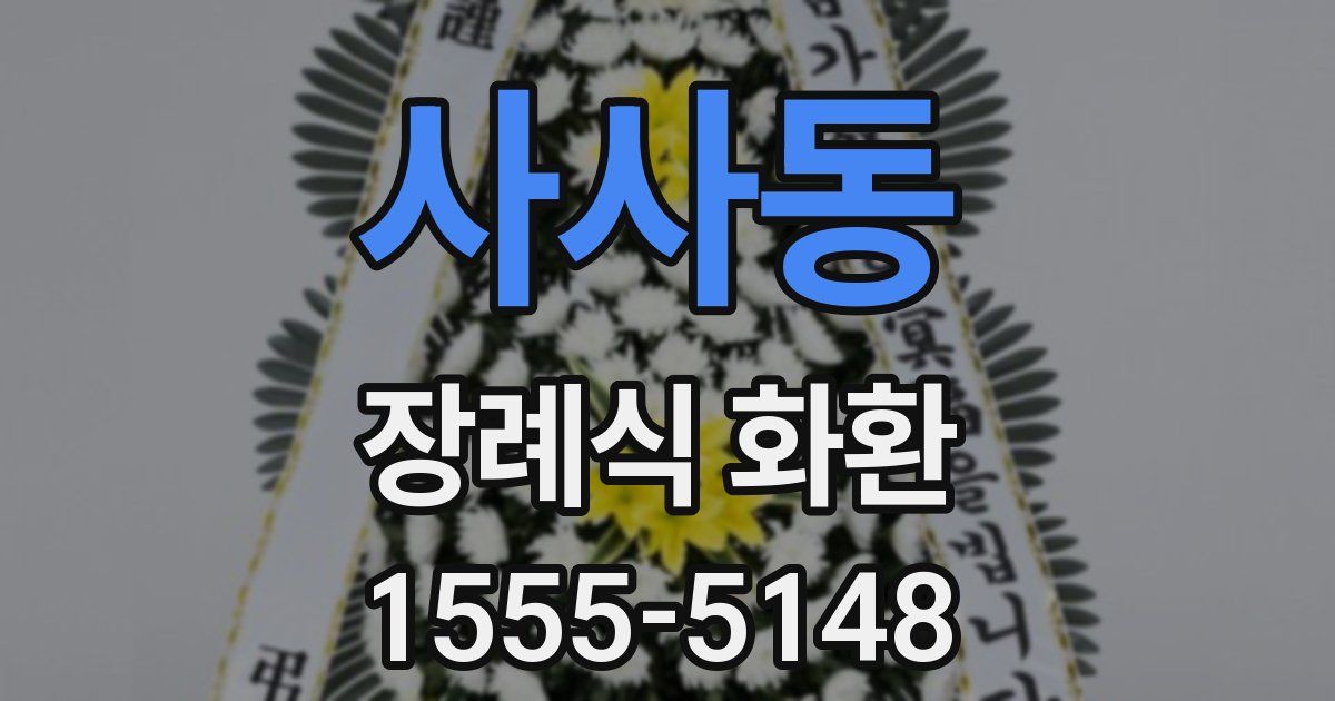 사사동 장례식 화환