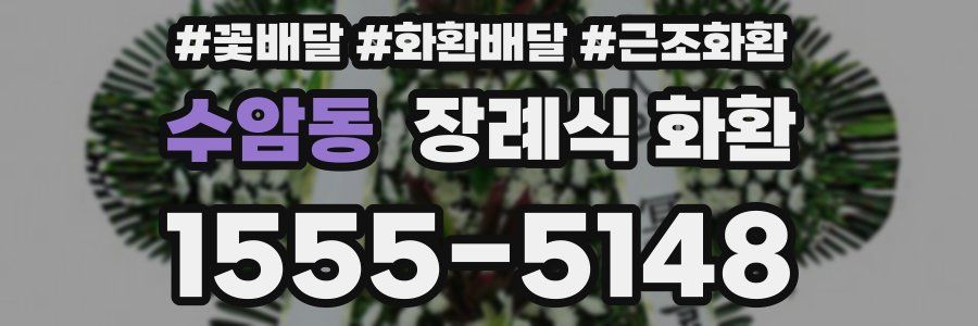 수암동 장례식 화환