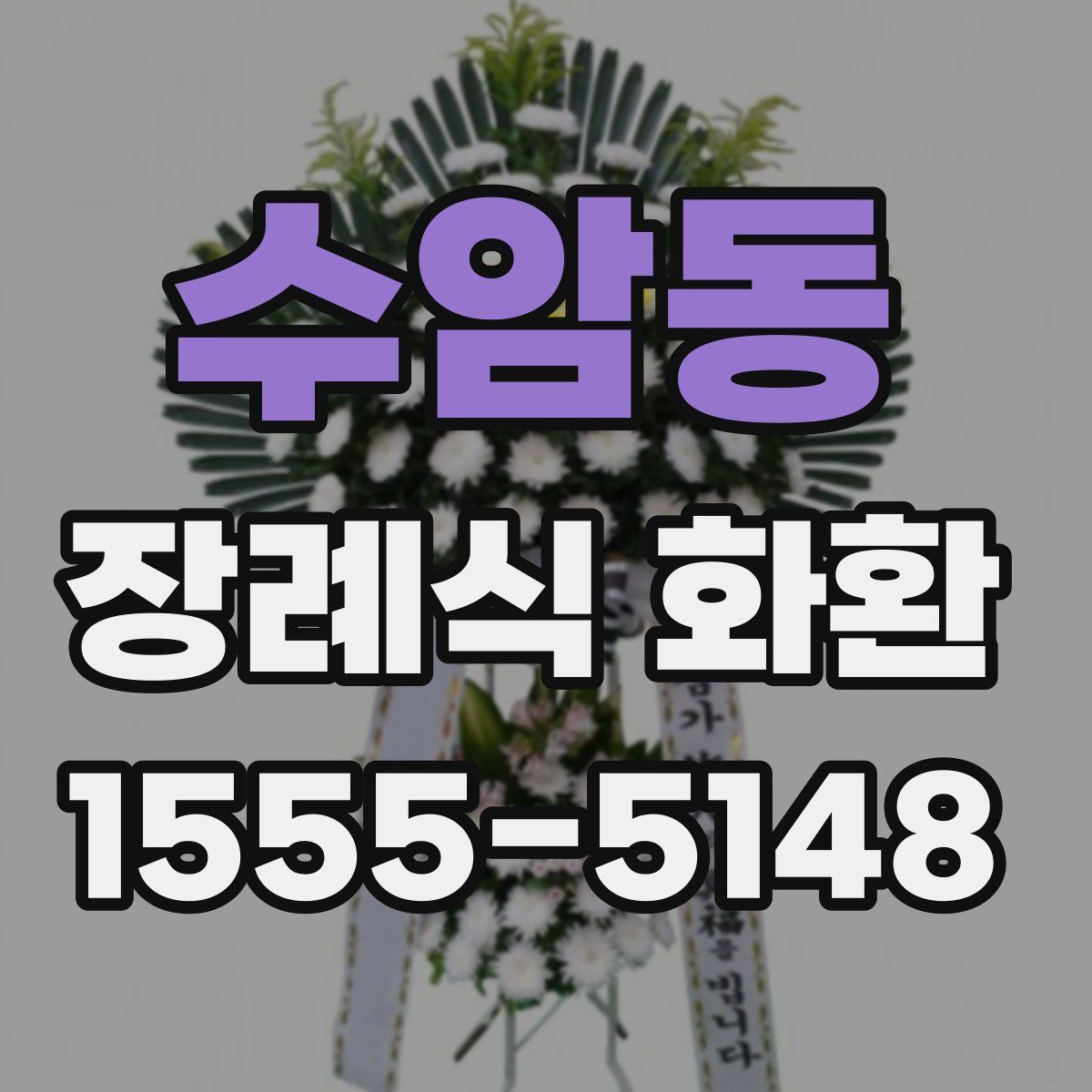 수암동 장례식 화환