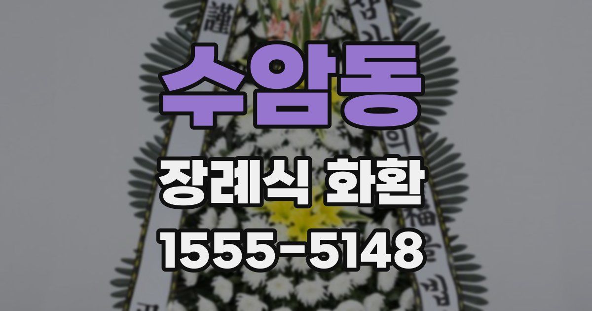 수암동 장례식 화환