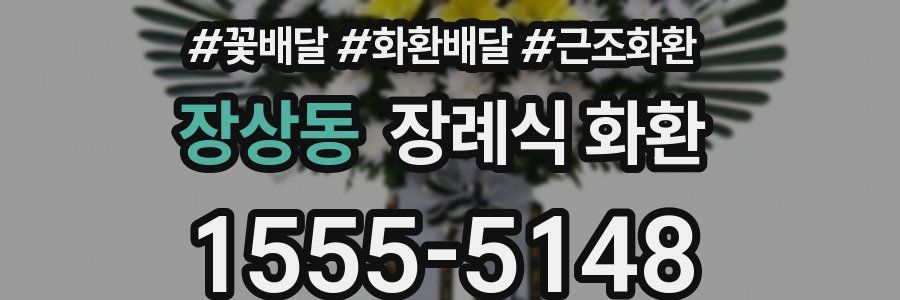 장상동 장례식 화환