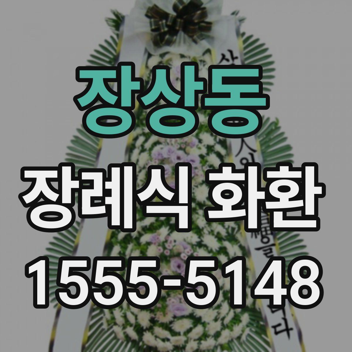 장상동 장례식 화환