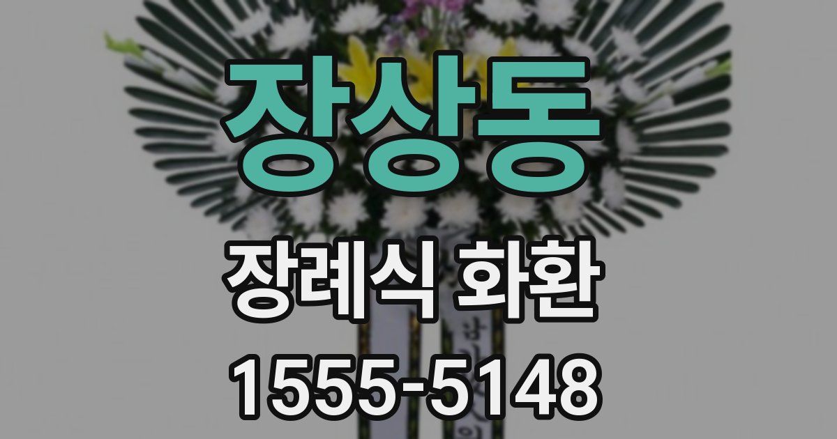 장상동 장례식 화환