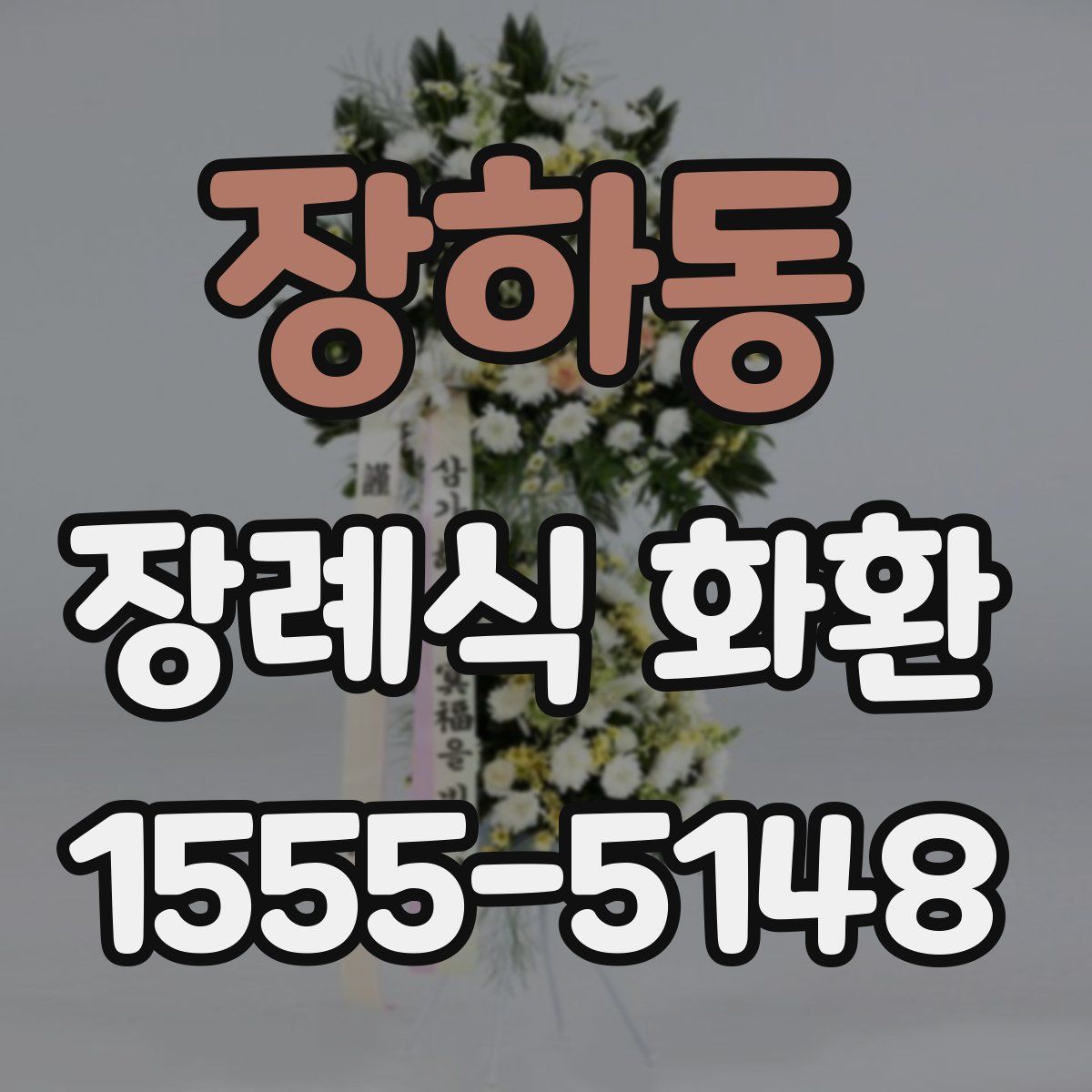 장하동 장례식 화환