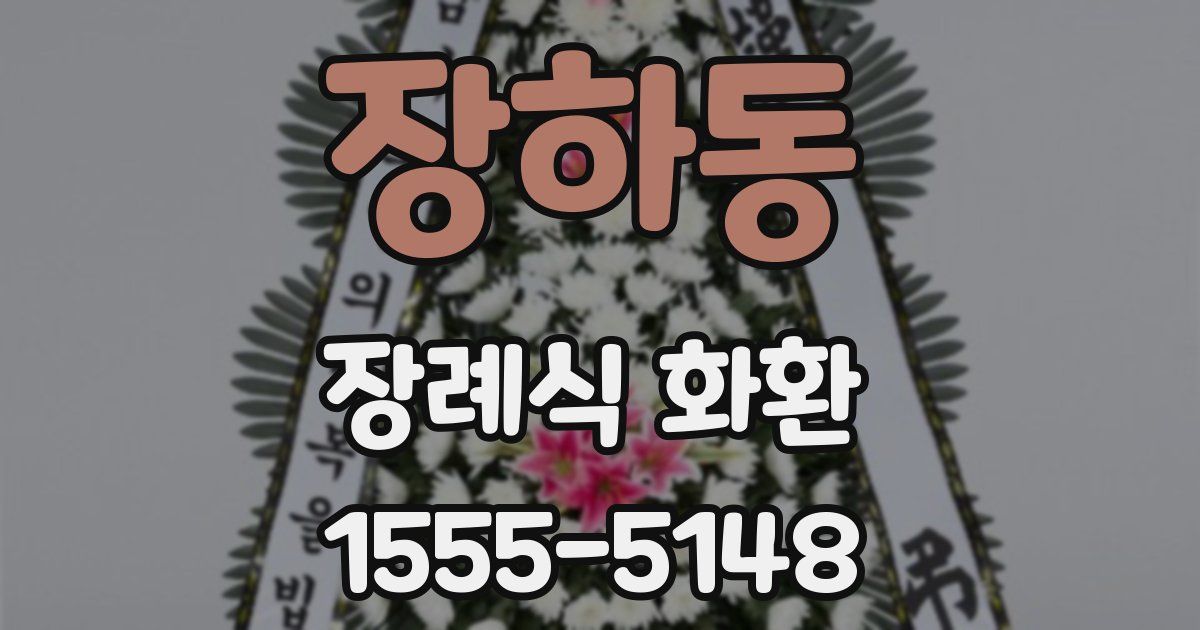 장하동 장례식 화환
