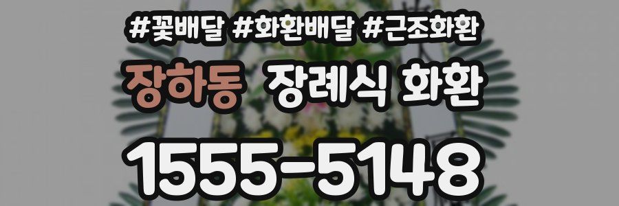 장하동 장례식 화환