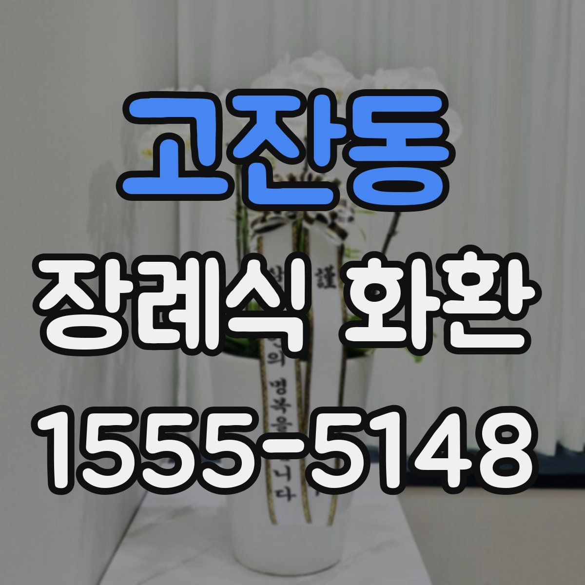 고잔동 장례식 화환