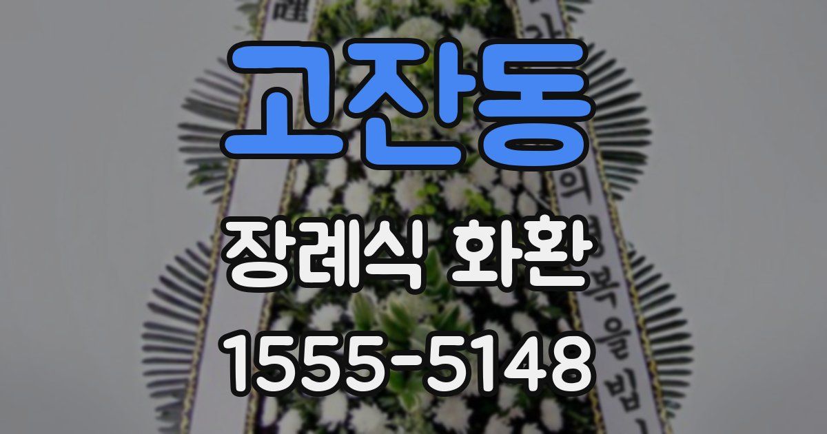 고잔동 장례식 화환